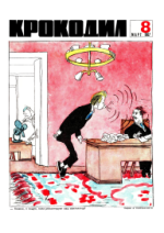 Обложка для Крокодил, 1967 , № 08.pdf